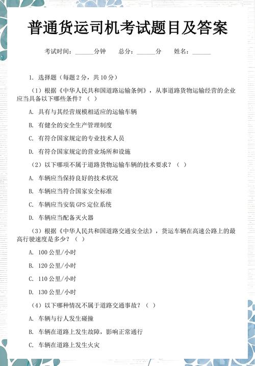 普通貨運司機從業資格證考試題庫精選及答案解析